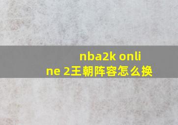 nba2k online 2王朝阵容怎么换